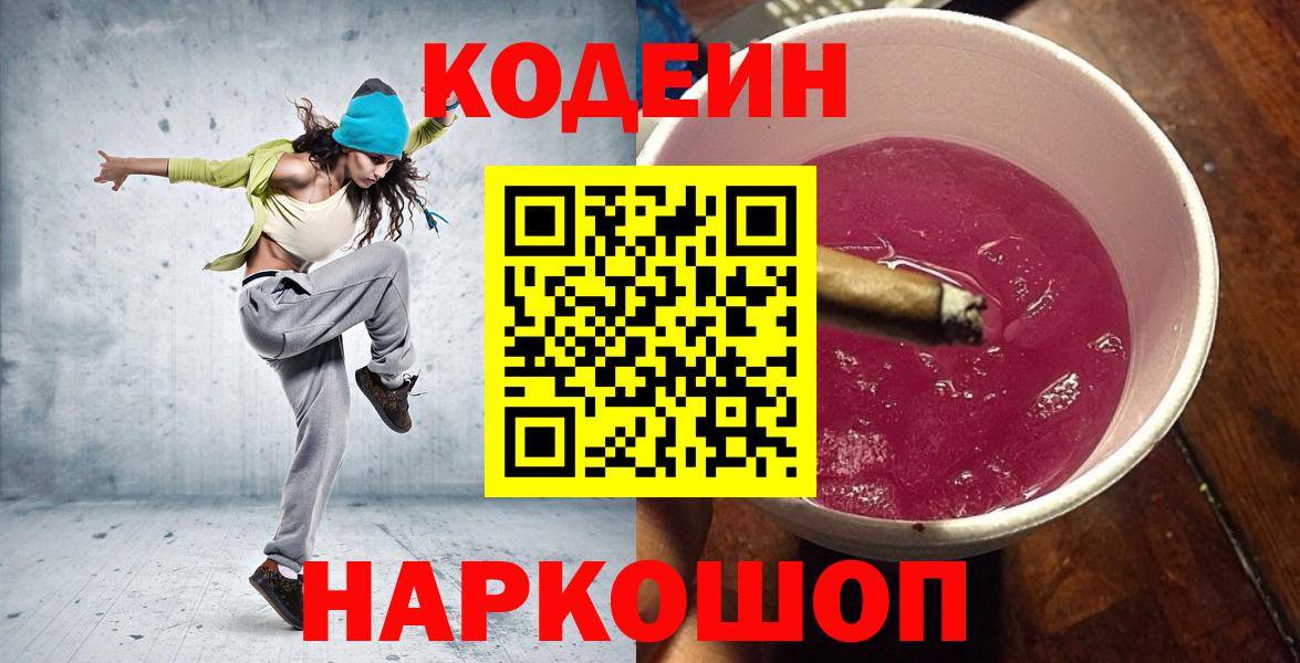 Кодеиновый сироп Lean напиток Lean (лин)  Вход с VPN  Прокопьевск  Кодеин напиток Lean (лин) 