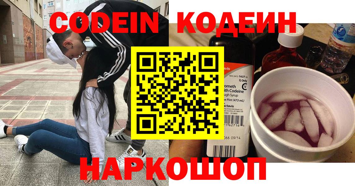 Codein напиток Lean (лин) Прокопьевск